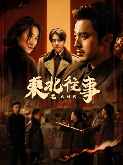 东北往事之大时代