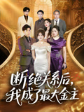 断绝关系后，我成了最大金主