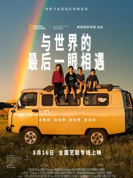 与世界的最后一眼相遇简介