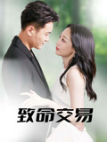 致命交易
