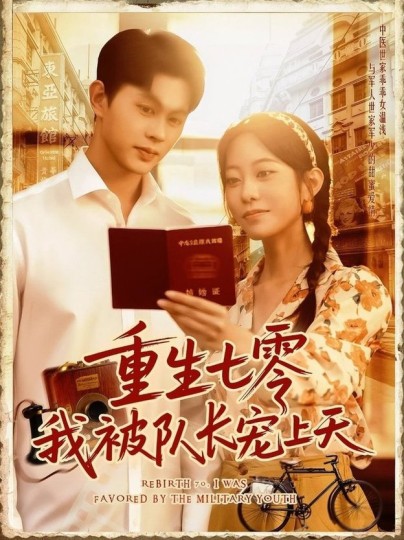 重生七零我被队长宠上天