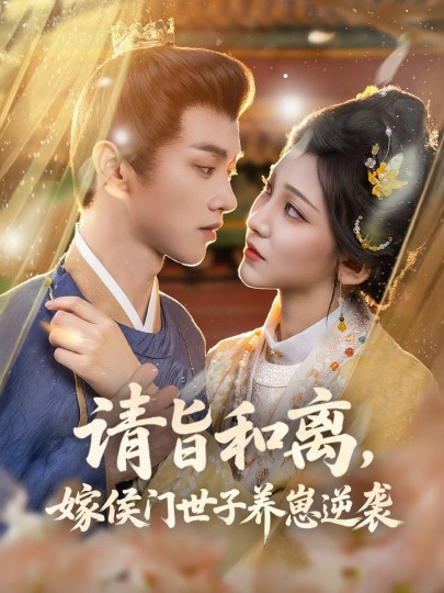 请旨和离，嫁侯门世子养崽逆袭