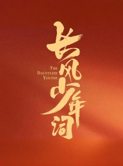 朝歌少年行,朝歌&middot;少年行