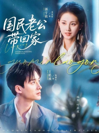 国民老公带回家