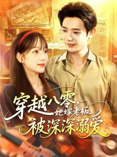 穿越八零，她嫁老板被深深溺爱