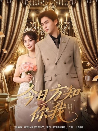 今日方知你我