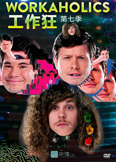 工作狂 第七季