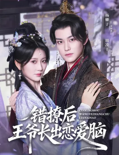 错撩后，王爷长出恋爱脑