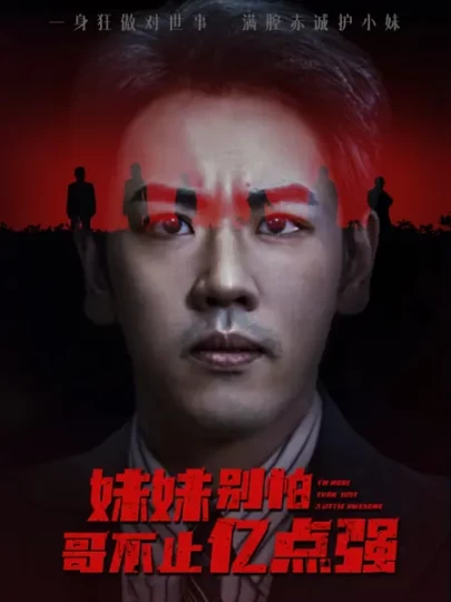 妹妹别怕哥不止亿点强