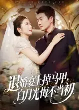 退婚宴上掉马甲，白月光悔不当初
